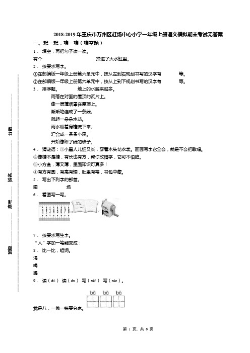 2018-2019年重庆市万州区赶场中心小学一年级上册语文模拟期末考试无答案