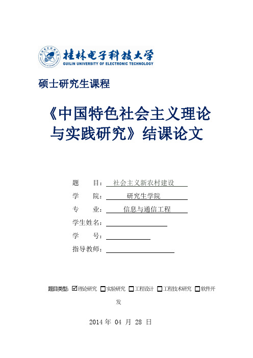 中国特色社会主义理论与实践研究结课论文