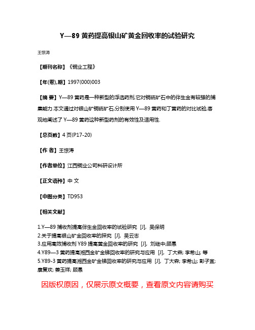 Y—89黄药提高银山矿黄金回收率的试验研究