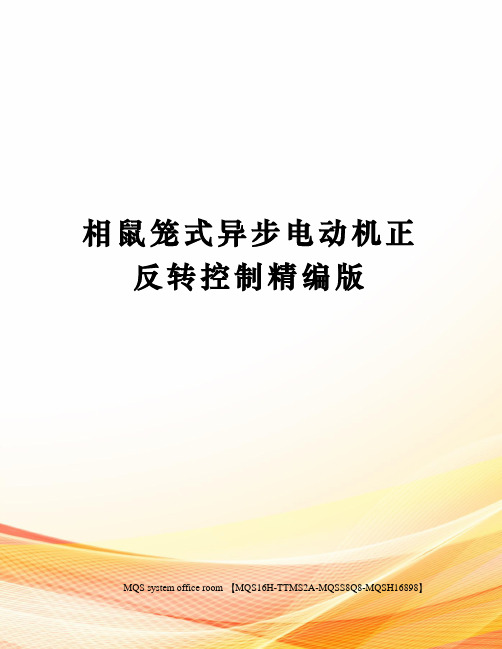 相鼠笼式异步电动机正反转控制精编版