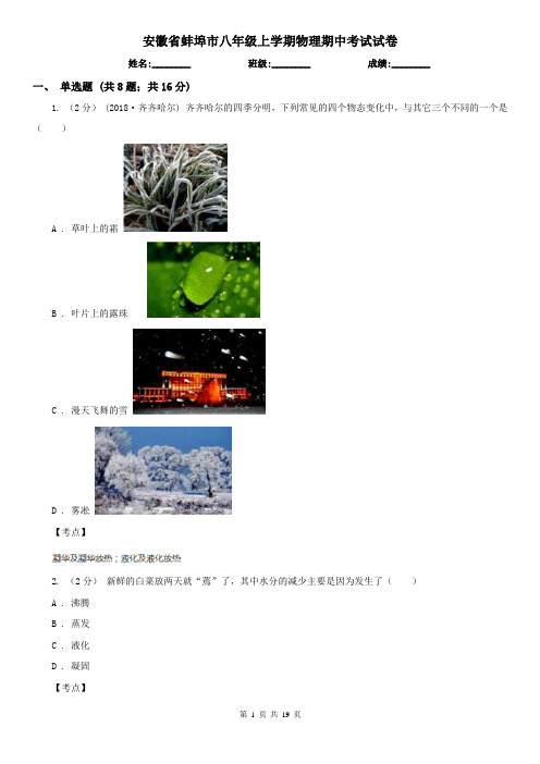 安徽省蚌埠市八年级上学期物理期中考试试卷