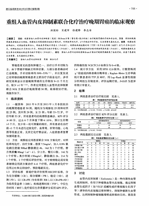 重组人血管内皮抑制素联合化疗治疗晚期胃癌的临床观察