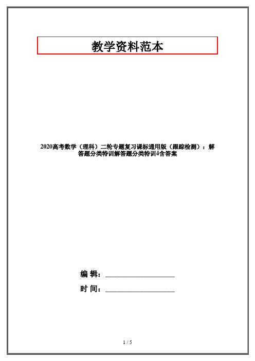 2020高考数学(理科)二轮专题复习课标通用版(跟踪检测)：解答题分类特训解答题分类特训4含答案