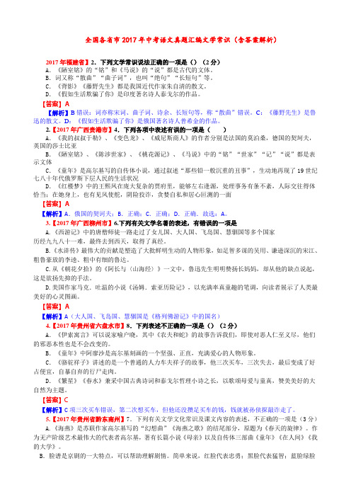 最新全国各省市中考语文真题汇编文学常识(含答案解析)