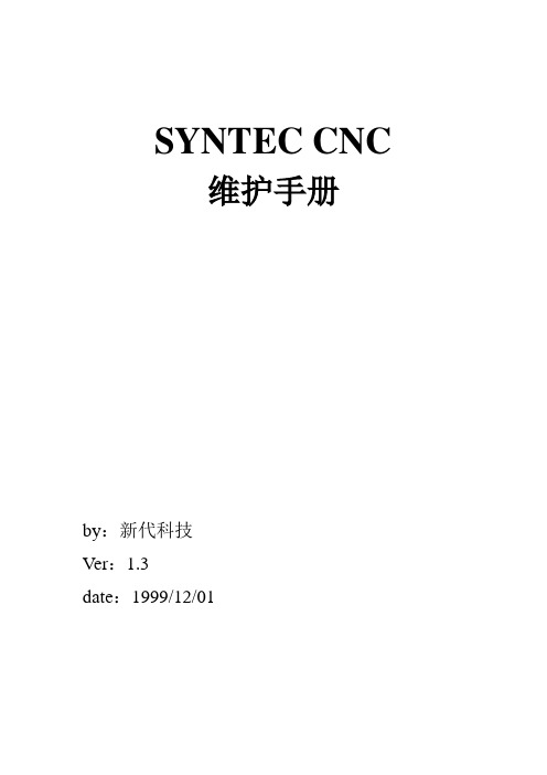 SYNTEC CNC维修手册-Ch资料