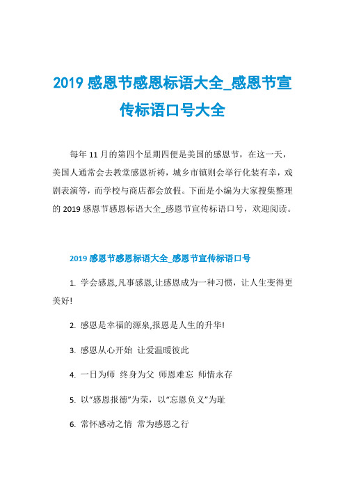 2019感恩节感恩标语大全_感恩节宣传标语口号大全