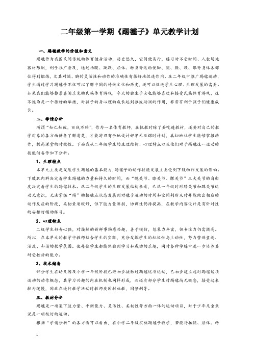 二年级第一学期《踢毽子》单元教学计划及教学设计