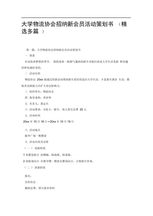 大学物流协会招纳新会员活动策划书.doc