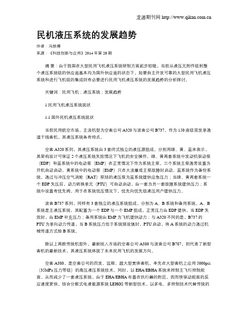 民机液压系统的发展趋势