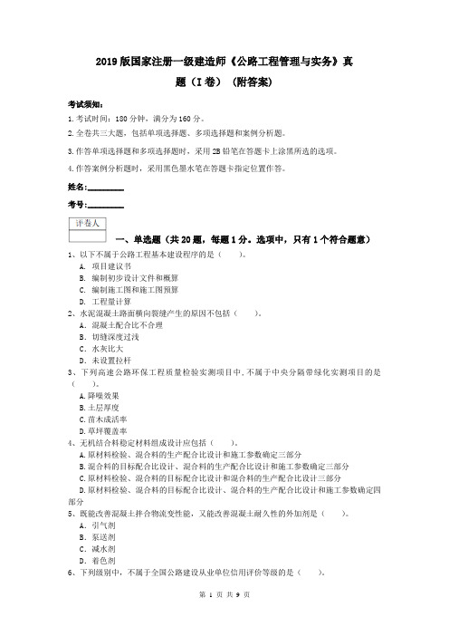 2019版国家注册一级建造师《公路工程管理与实务》真题(I卷) (附答案)