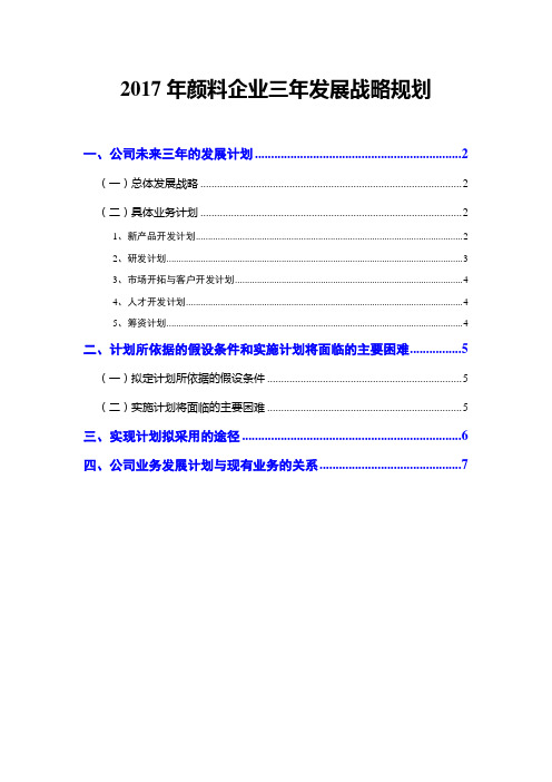 2017年颜料企业三年发展战略规划