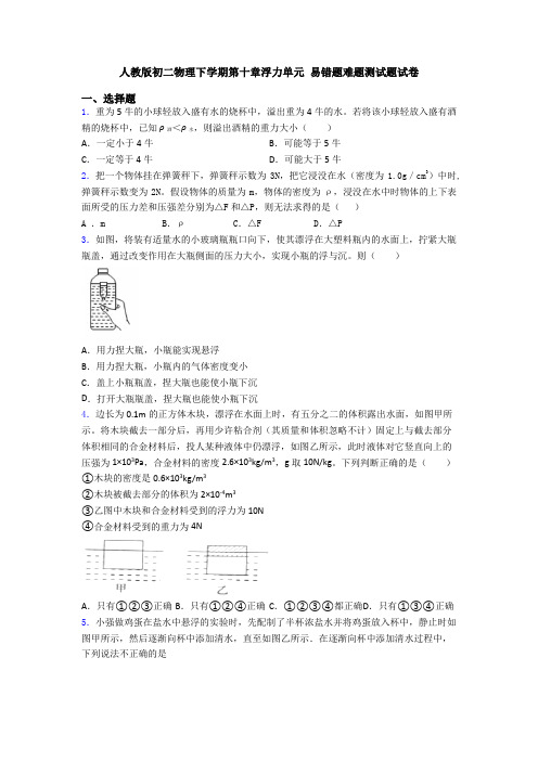 人教版初二物理下学期第十章浮力单元 易错题难题测试题试卷