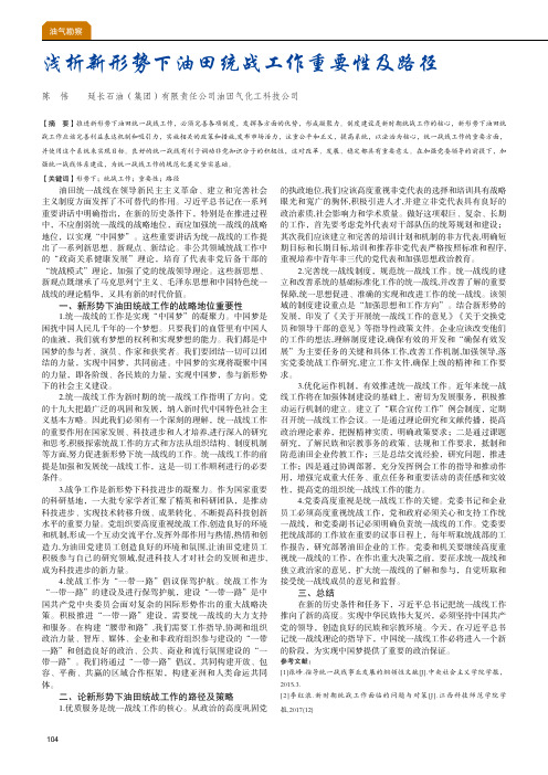 浅析新形势下油田统战工作重要性及路径