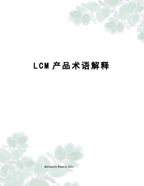 LCM产品术语解释