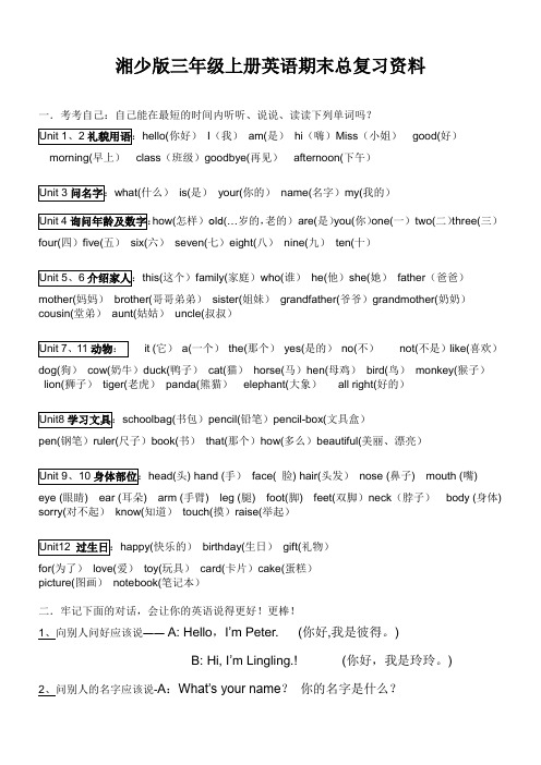 湘少版三年级上册英语期末总复习资料