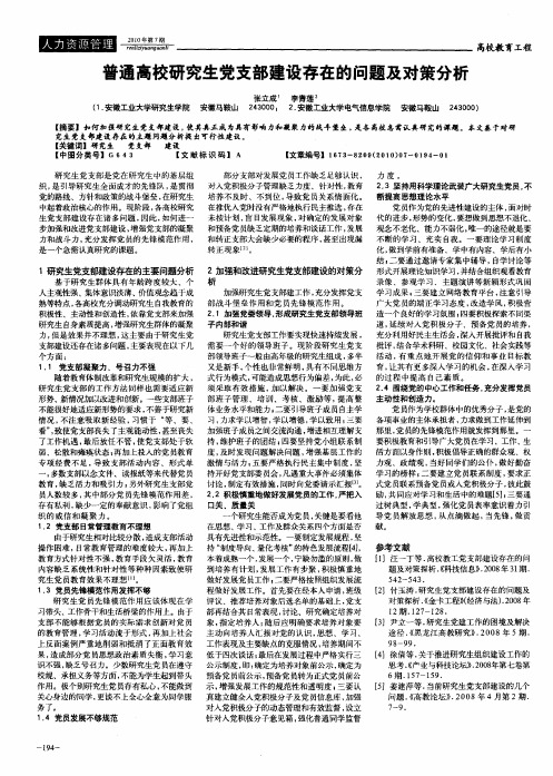 普通高校研究生党支部建设存在的问题及对策分析