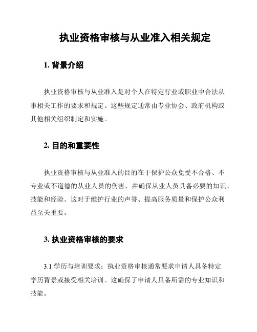 执业资格审核与从业准入相关规定