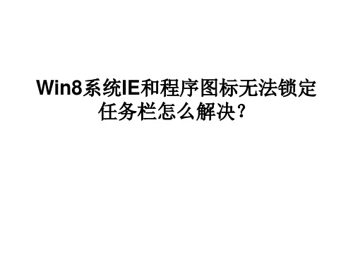 Win8系统IE和程序图标无法锁定任务栏怎么解决