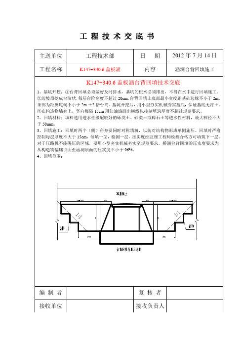 K147+340.6涵洞台北回填技术交底-