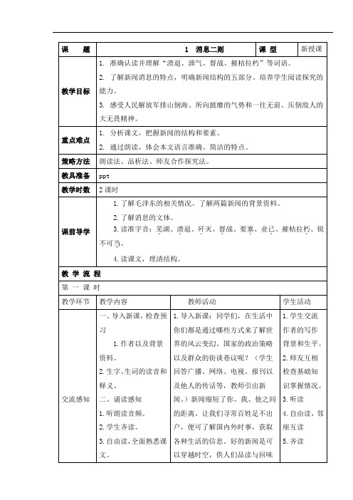 部编版八年级语文上册第一单元第一课《消息二则》参考教案2