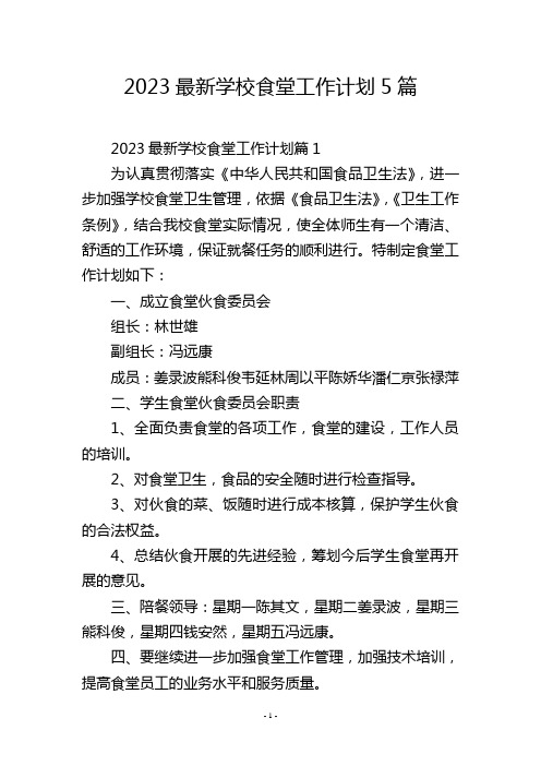 2023最新学校食堂工作计划5篇