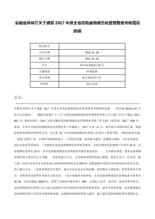 安徽省环保厅关于通报2017年度全省危险废物规范化管理督查考核情况的函-皖环函[2018]146号