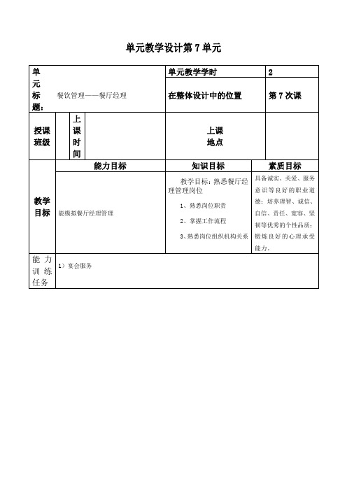 现代酒店管理电子教案单元七 餐厅经理