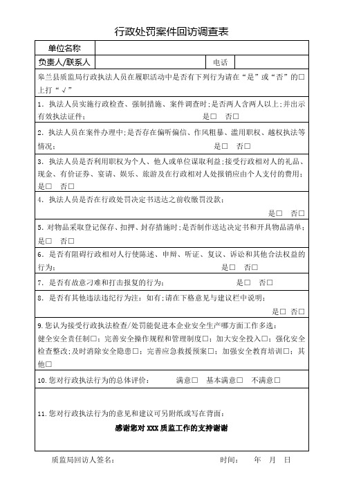 行政处罚案件回访表