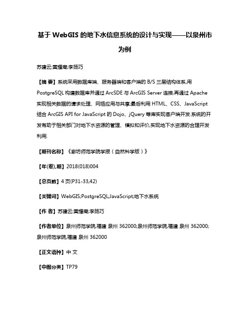 基于WebGIS的地下水信息系统的设计与实现——以泉州市为例