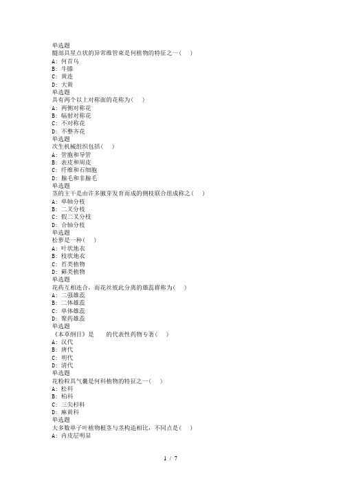 18春兰大药用植物学课程作业-C