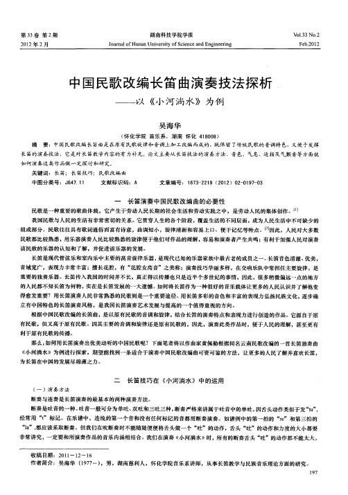 中国民歌改编长笛曲演奏技法探析——以《小河淌水》为例