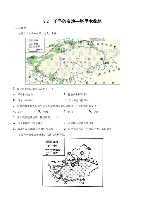 8.2  干旱的宝地—塔里木盆地-2020-2021学年八年级下学期(人教版)(原卷版)