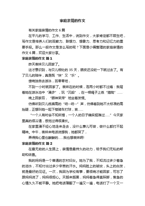 有关家庭亲情的作文6篇