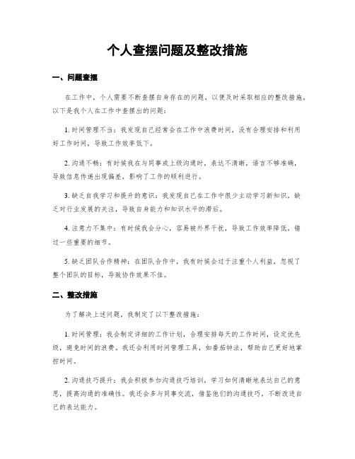 个人查摆问题及整改措施