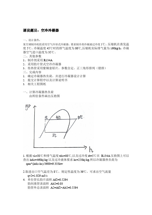 空冷冷凝器计算说明书