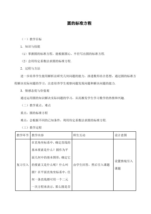 《圆的标准方程》教学设计(优质课)