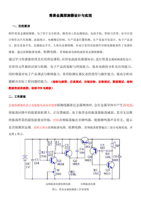 简易金属探测器设计方案与实现