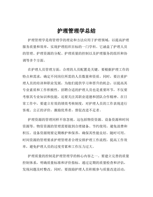 护理管理学总结