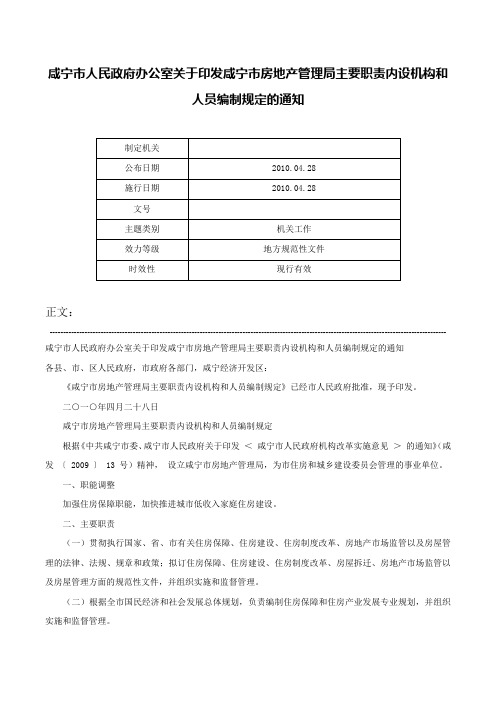 咸宁市人民政府办公室关于印发咸宁市房地产管理局主要职责内设机构和人员编制规定的通知-