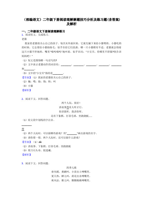 二年级(部编语文)二年级下册阅读理解解题技巧分析及练习题(含答案)及解析