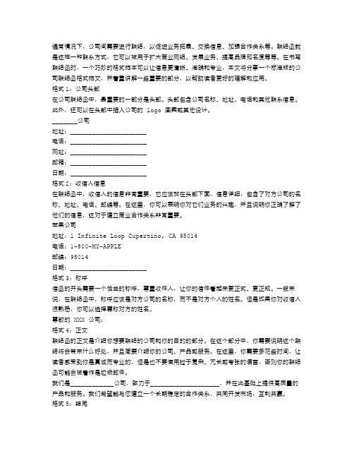 公司联络函格式范文「标准版」