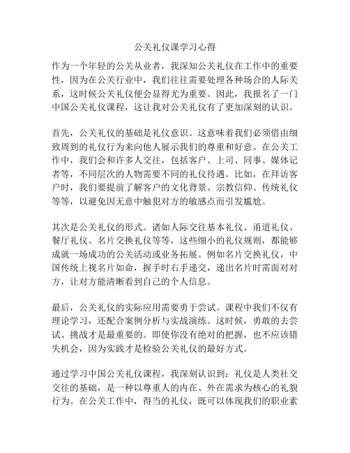 公关礼仪课学习心得