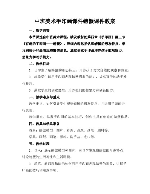 中班美术手印画课件螃蟹课件教案