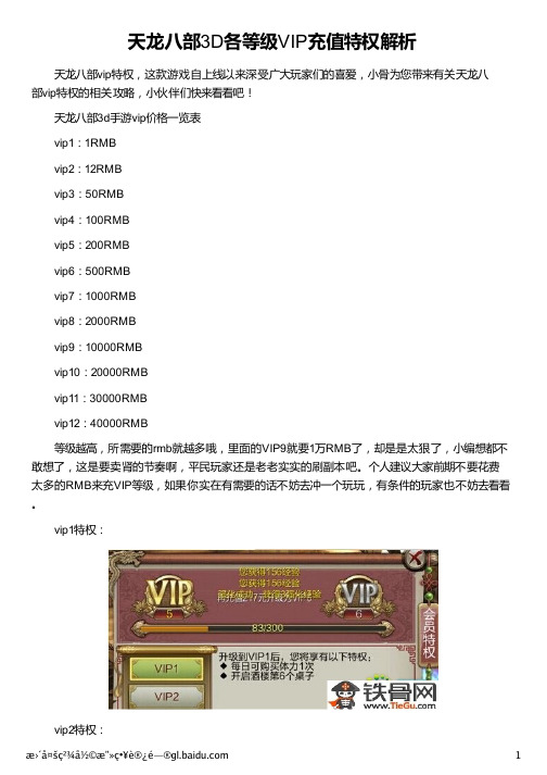 天龙八部3D各等级VIP充值特权解析