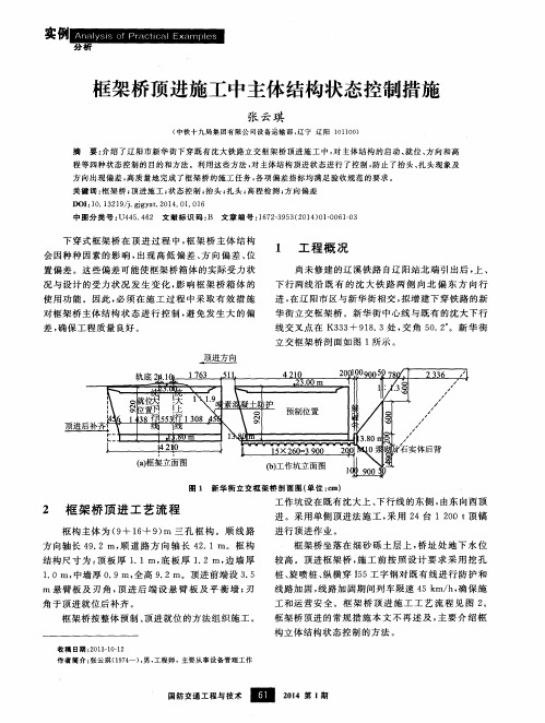 框架桥顶进施工中主体结构状态控制措施