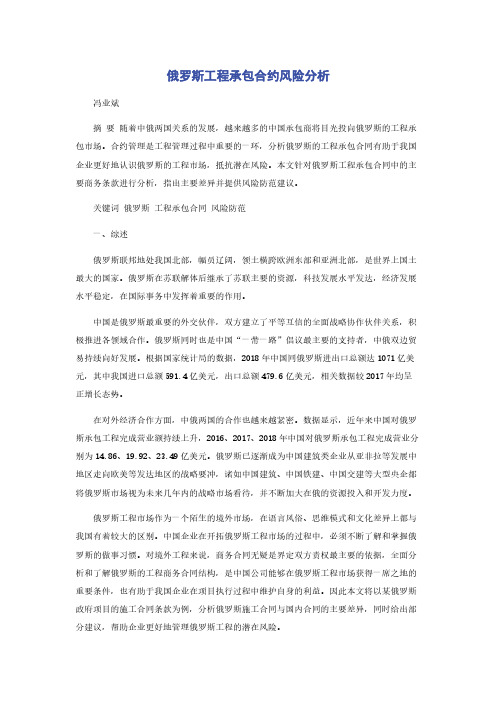 俄罗斯工程承包合约风险分析