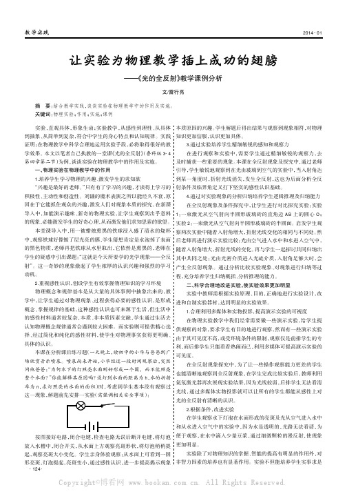 让实验为物理教学插上成功的翅膀——《光的全反射》教学课例分析