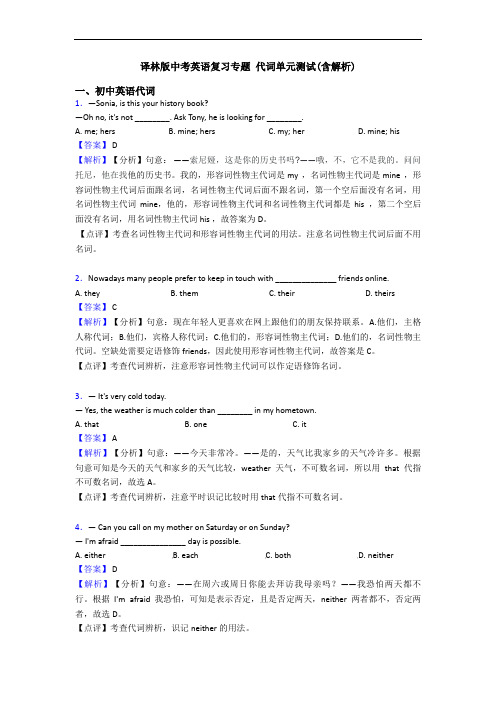 译林版中考英语复习专题 代词单元测试(含解析)