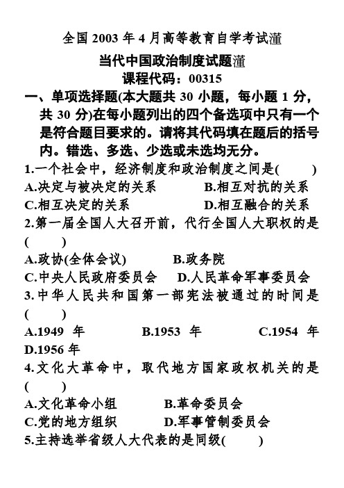 全国2003年4月高等教育当代中国政治制度自学考试题