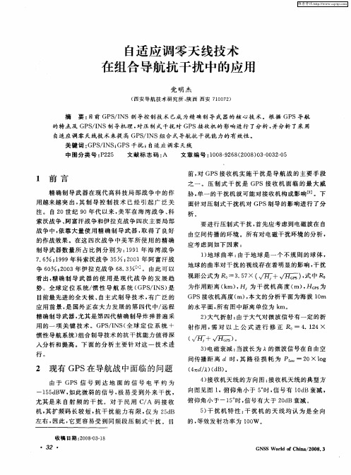 自适应调零天线技术在组合导航抗干扰中的应用